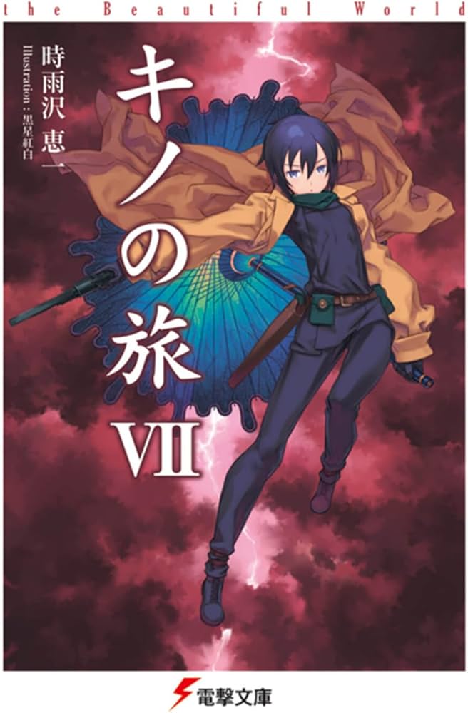 Amazon.co.jp: キノの旅VII the Beautiful World (電撃文庫